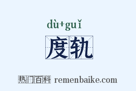 度轨是什么意思的图片
